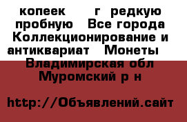  50 копеек 1997 г. редкую пробную - Все города Коллекционирование и антиквариат » Монеты   . Владимирская обл.,Муромский р-н